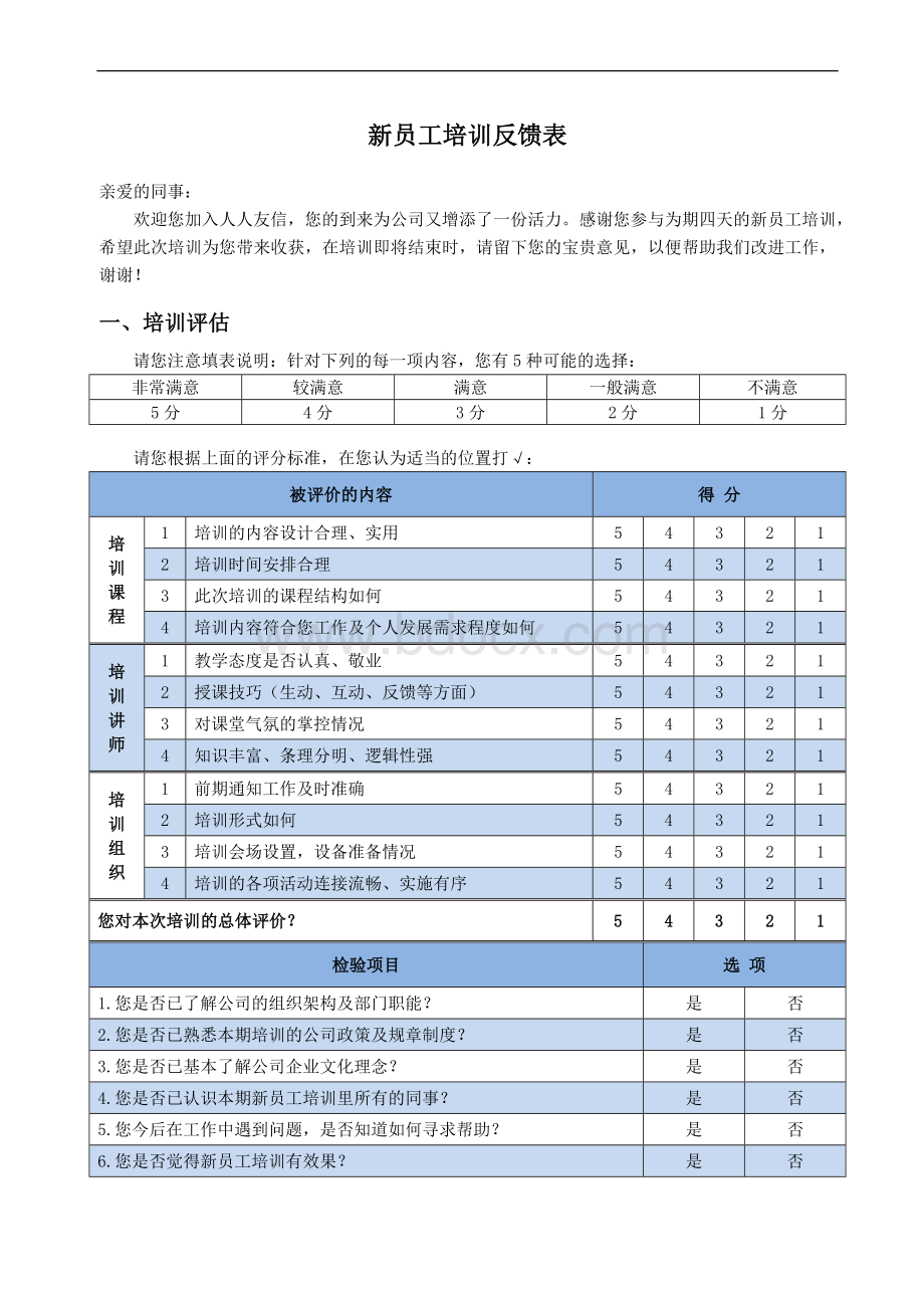 新员工培训反馈表(新版)Word格式文档下载.docx