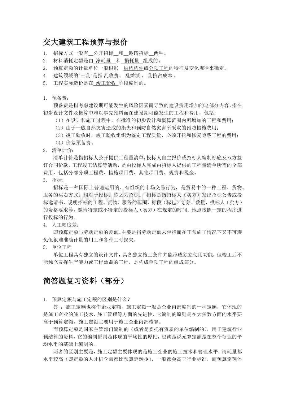 《造价预算与报价》总复习资料.docx