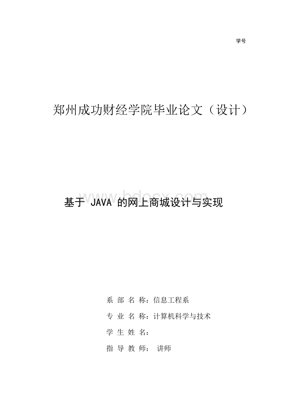 基于java的网上商城设计与实现--毕业论文（设计）.docx