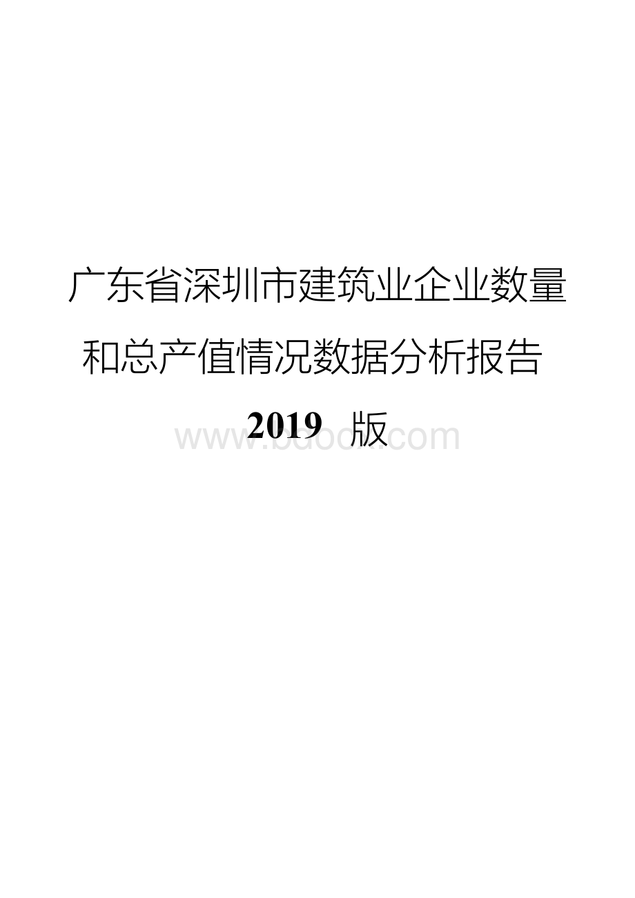 广东省深圳市建筑业企业数量和总产值情况数据分析报告2019版.docx