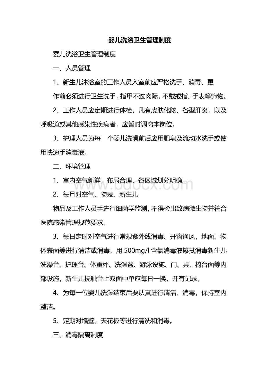 婴儿洗浴卫生管理制度Word文档下载推荐.docx