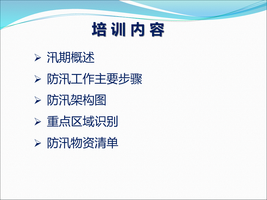 夏季防汛精美培训PPT.pptx_第1页