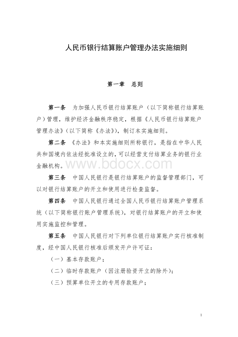 人民币银行结算账户管理办法实施细则(银发[2005]16号)Word格式.doc_第1页