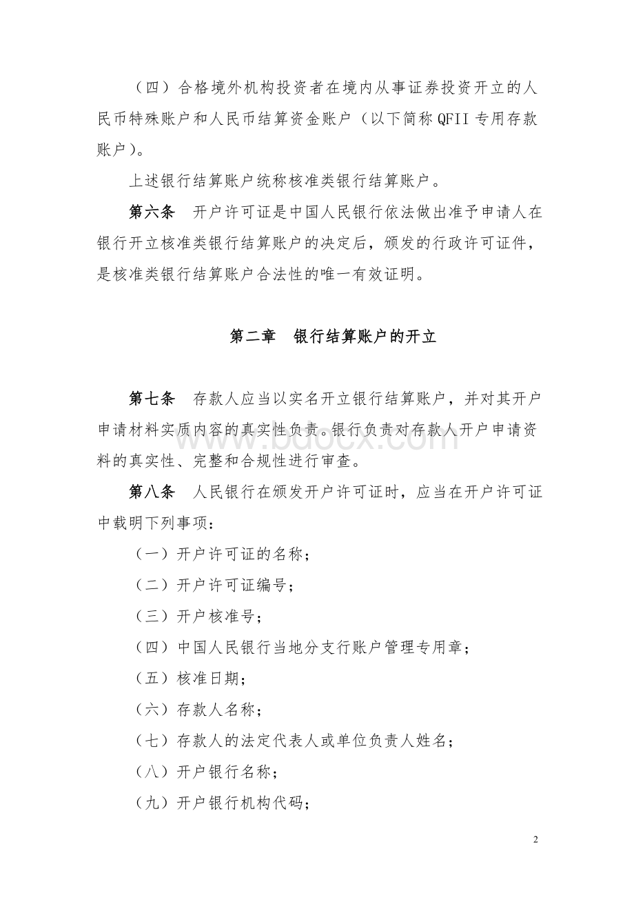 人民币银行结算账户管理办法实施细则(银发[2005]16号)Word格式.doc_第2页