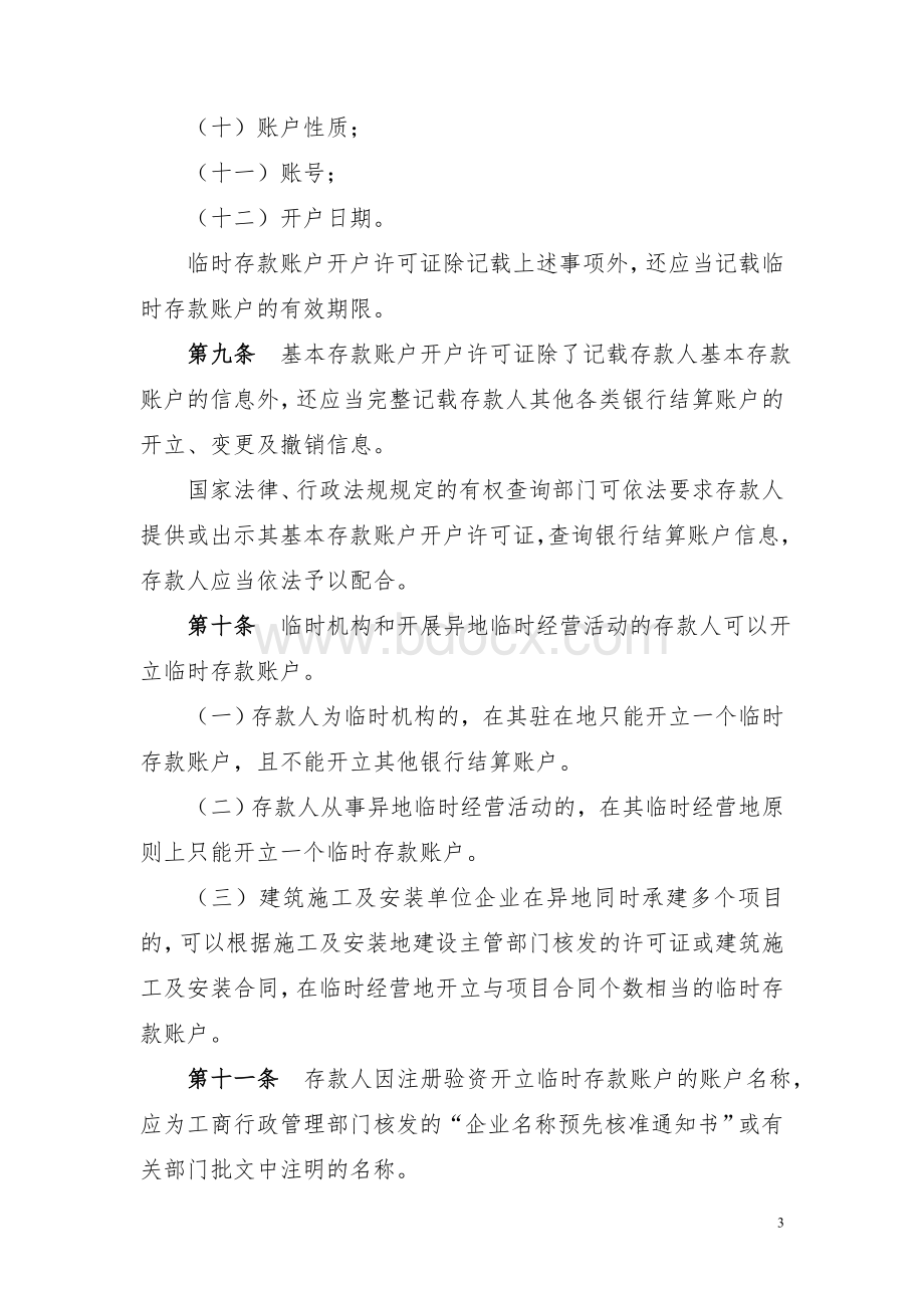 人民币银行结算账户管理办法实施细则(银发[2005]16号)Word格式.doc_第3页