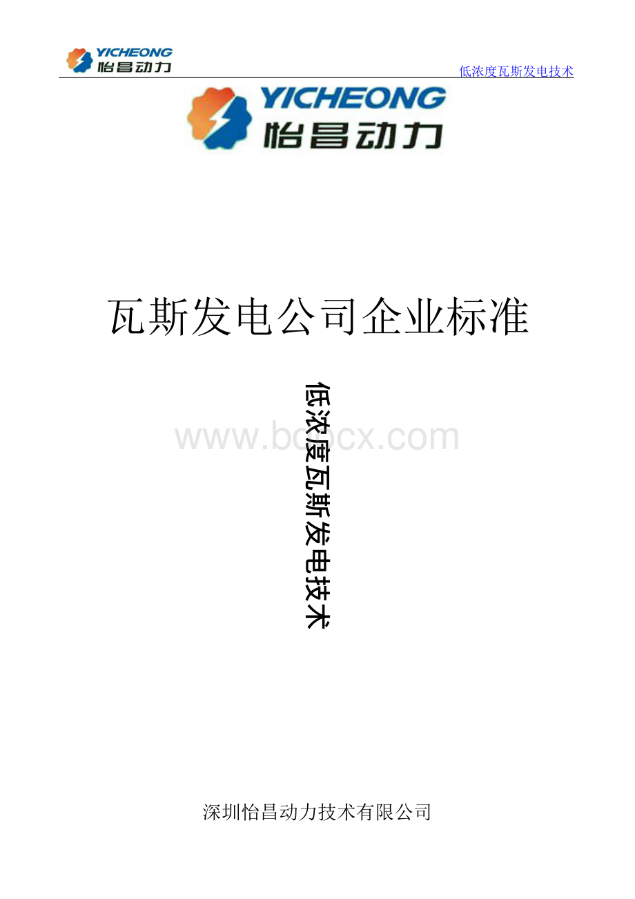 低瓦斯浓度发电技术Word格式.docx