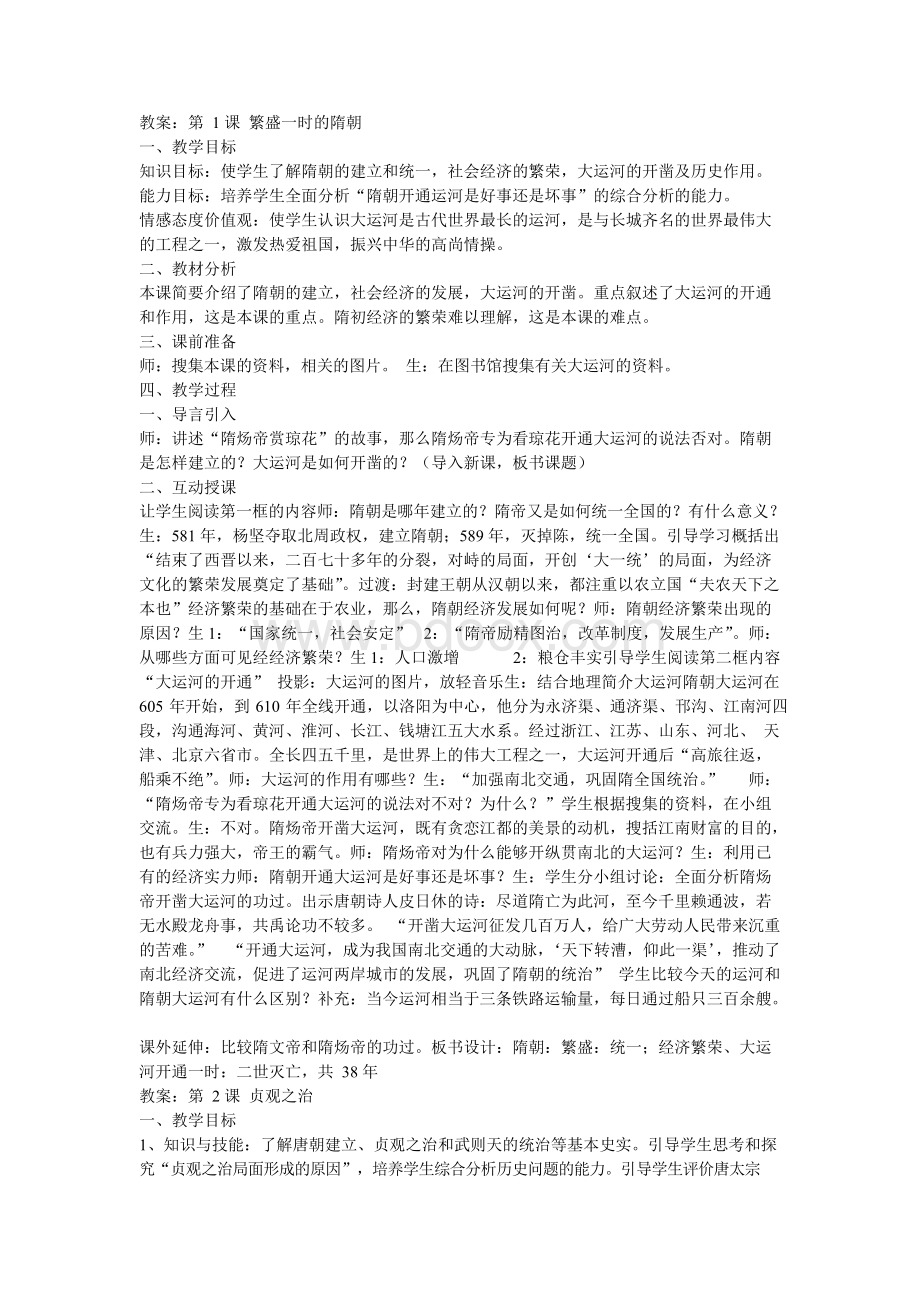 七年级下册-历史教案Word文件下载.docx_第1页