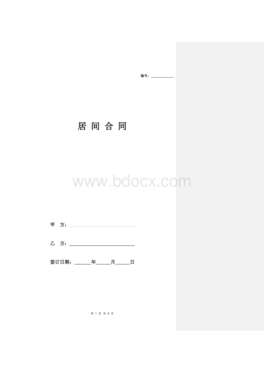 居间合同协议(通用版).doc