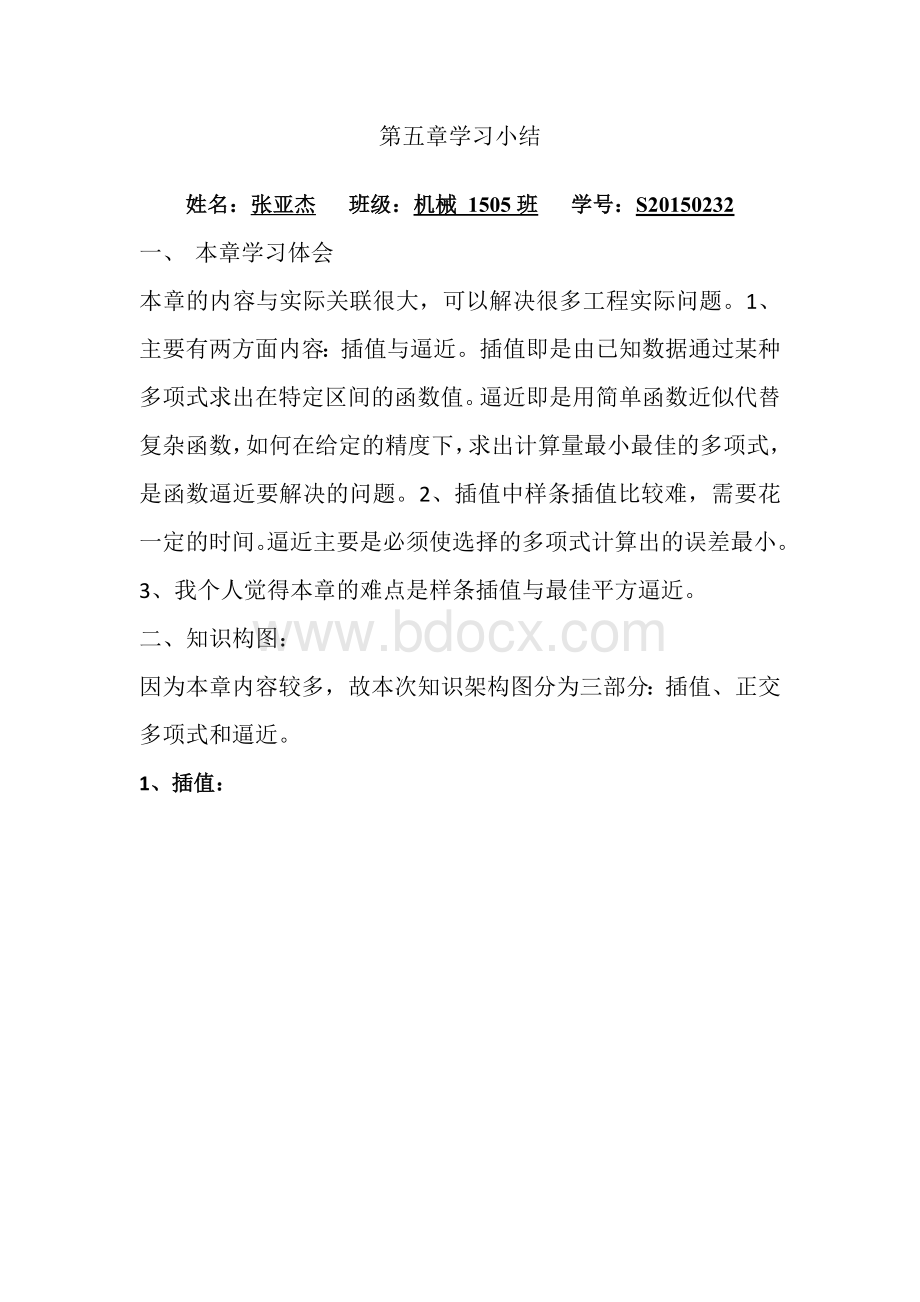 数值分析第五章学习小结.docx_第1页