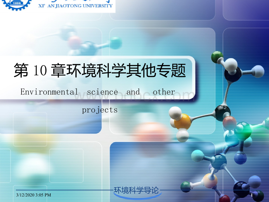 环境科学导论-第10章.ppt