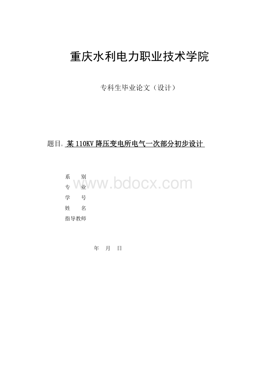 毕业论文(设计)-某110KV降压变电所电气一次部分初步设计Word格式文档下载.doc