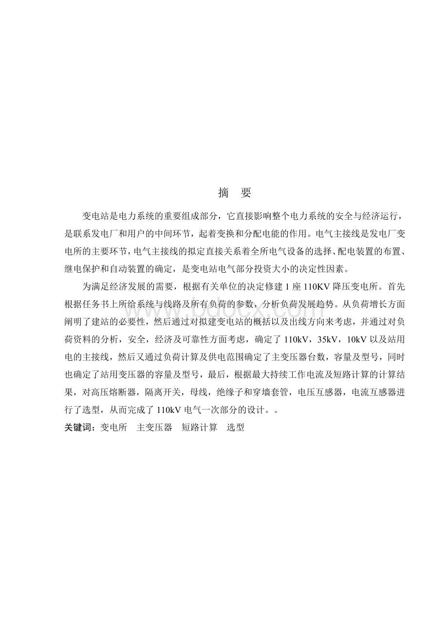 毕业论文(设计)-某110KV降压变电所电气一次部分初步设计.doc_第2页