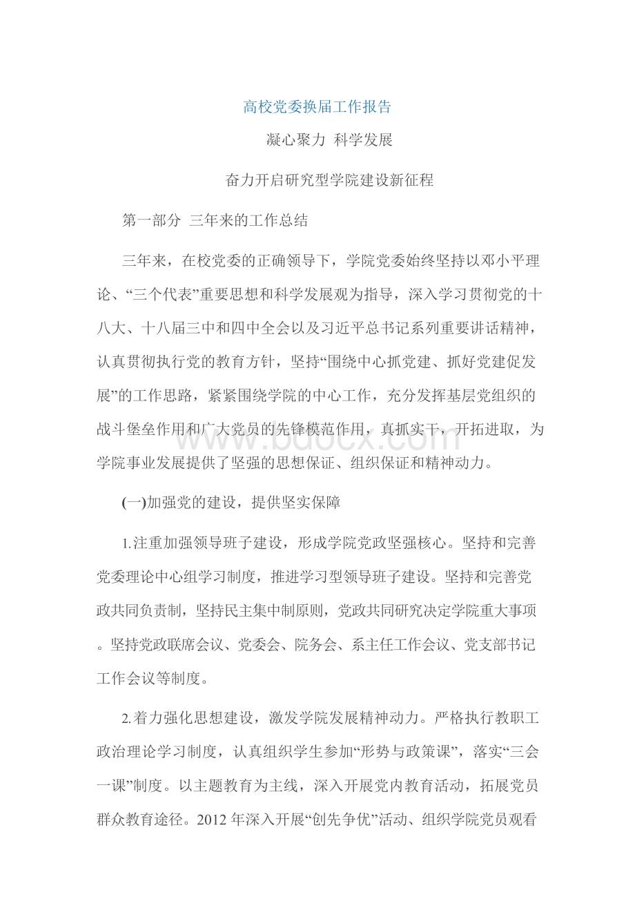 高校党委换届工作报告Word文件下载.docx