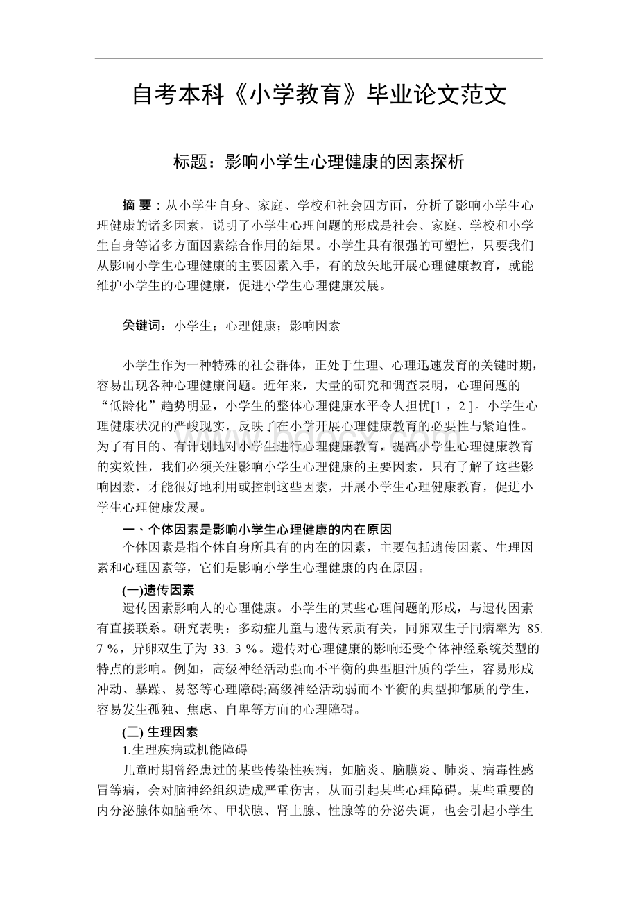 自考本科小学教育毕业论文范文Word下载.docx