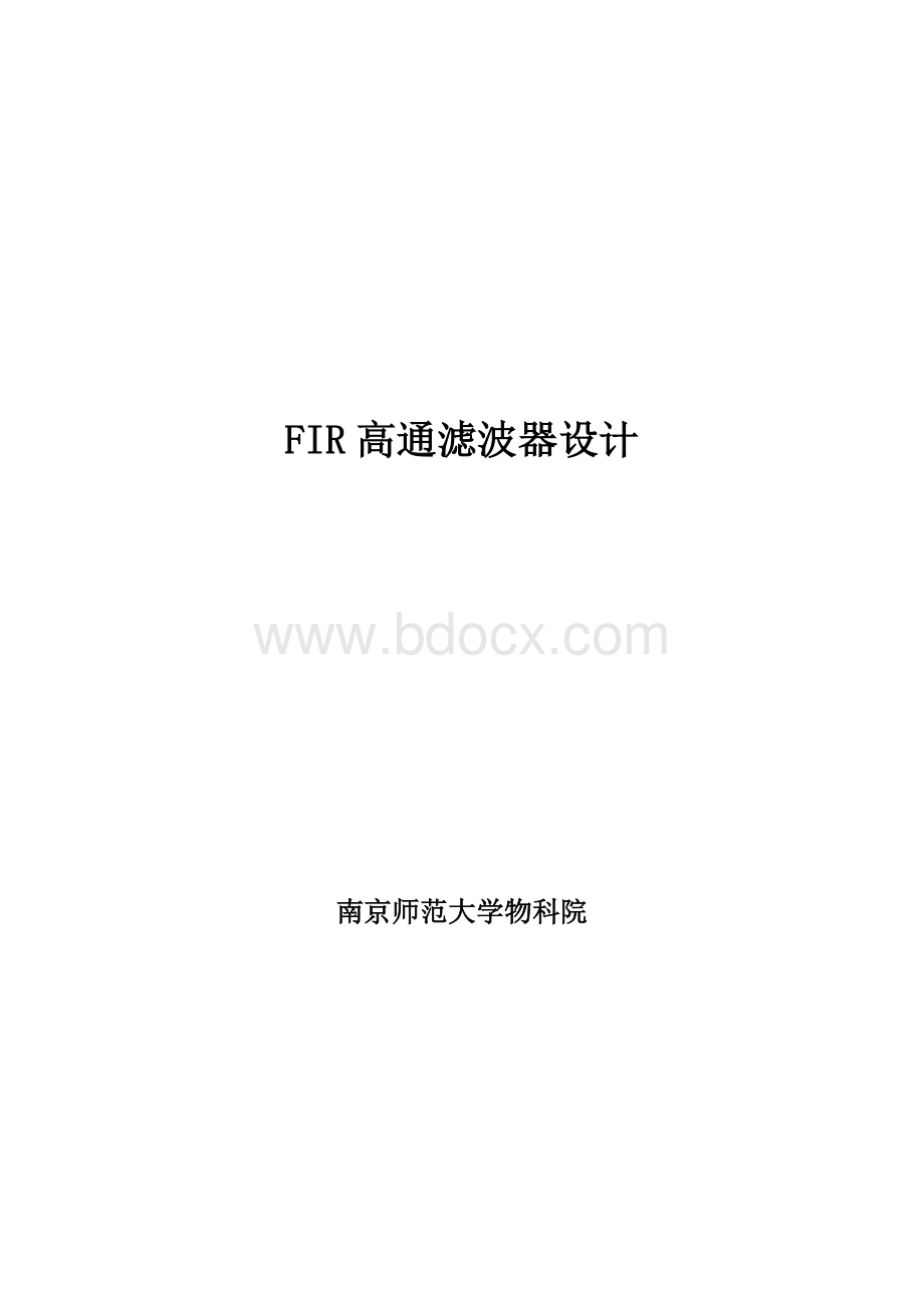 DSP课程设计-FIR高通滤波器设计要点.doc_第1页