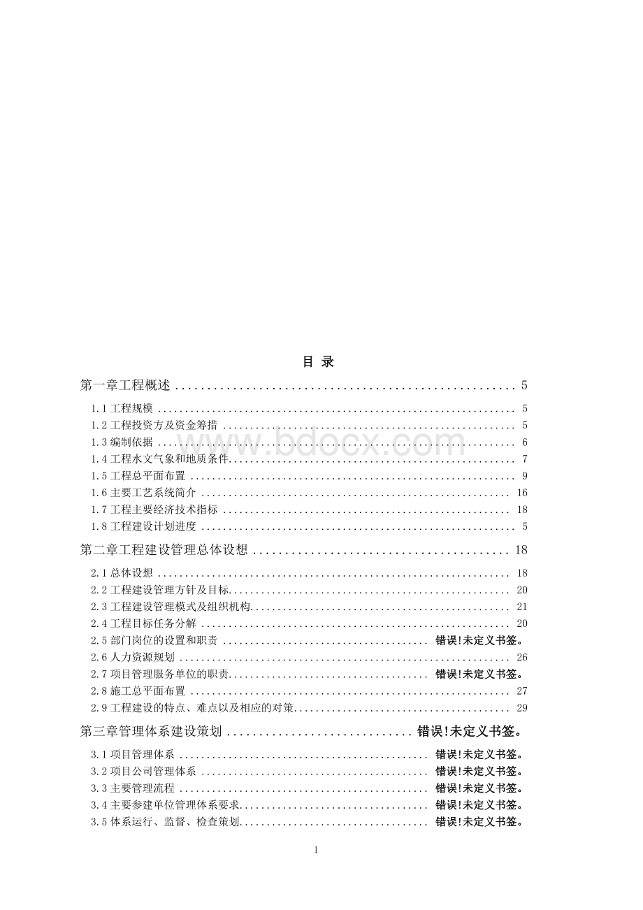 火电厂工程项目管理策划.docx