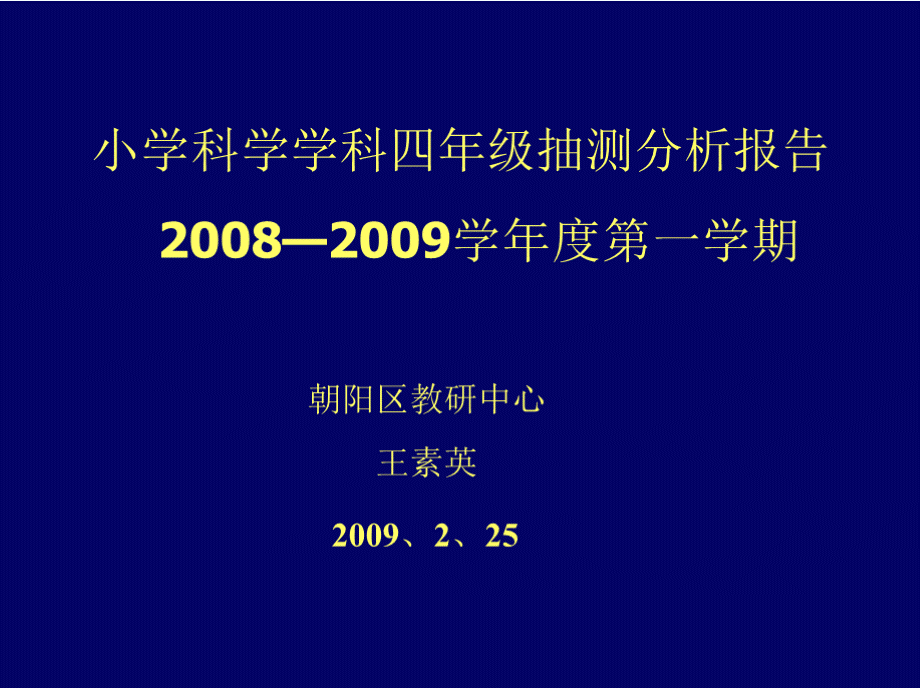 小学科学学科四年级抽测分析报告PPT课件下载推荐.pptx_第1页