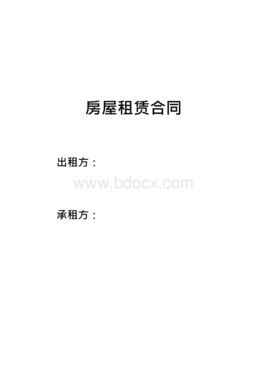 链家-正规房屋租赁合同.docx