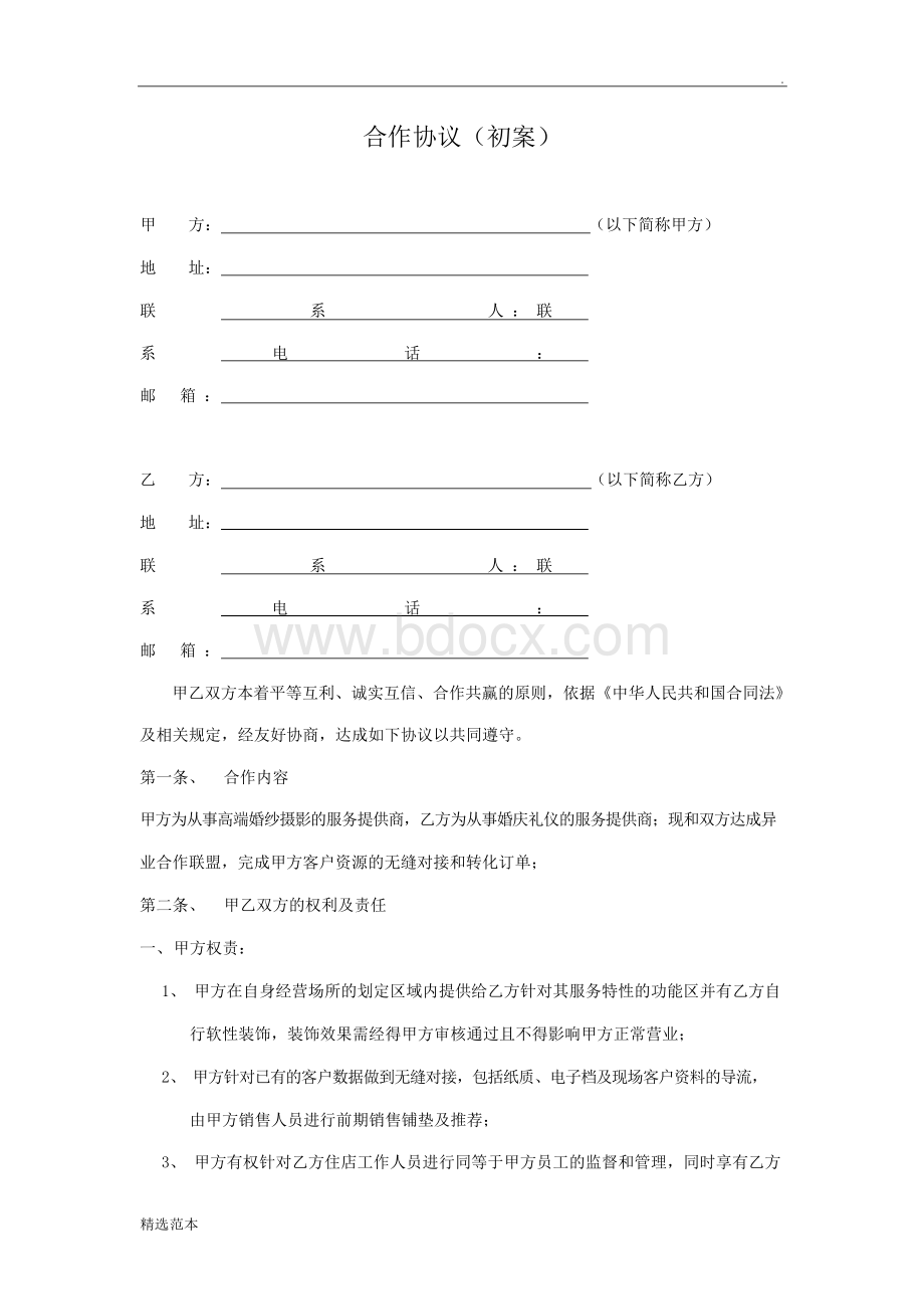 婚庆公司合作协议 合同Word格式.docx