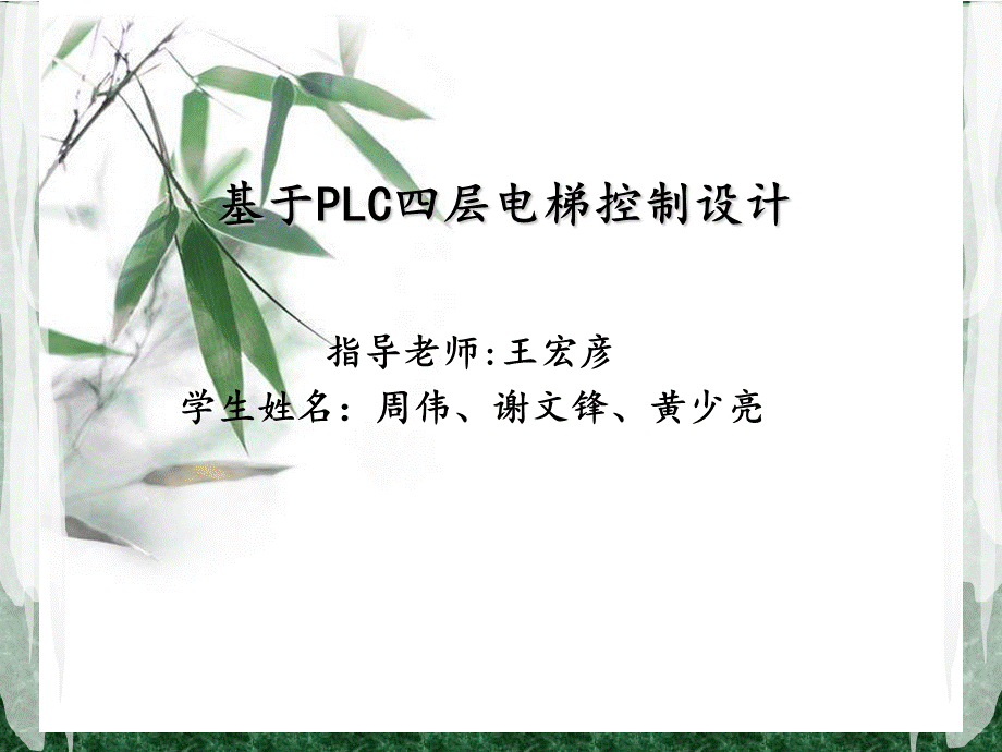 基于plc的四层电梯控制.ppt