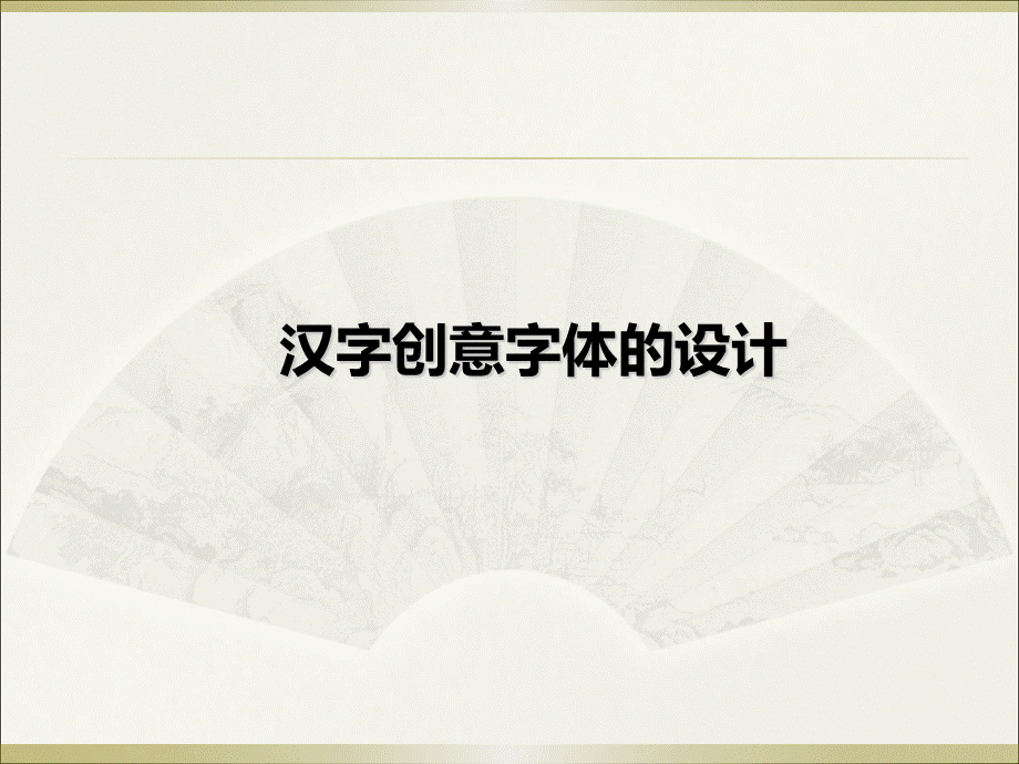 字体的基本结构和形式特点PPT文档格式.ppt