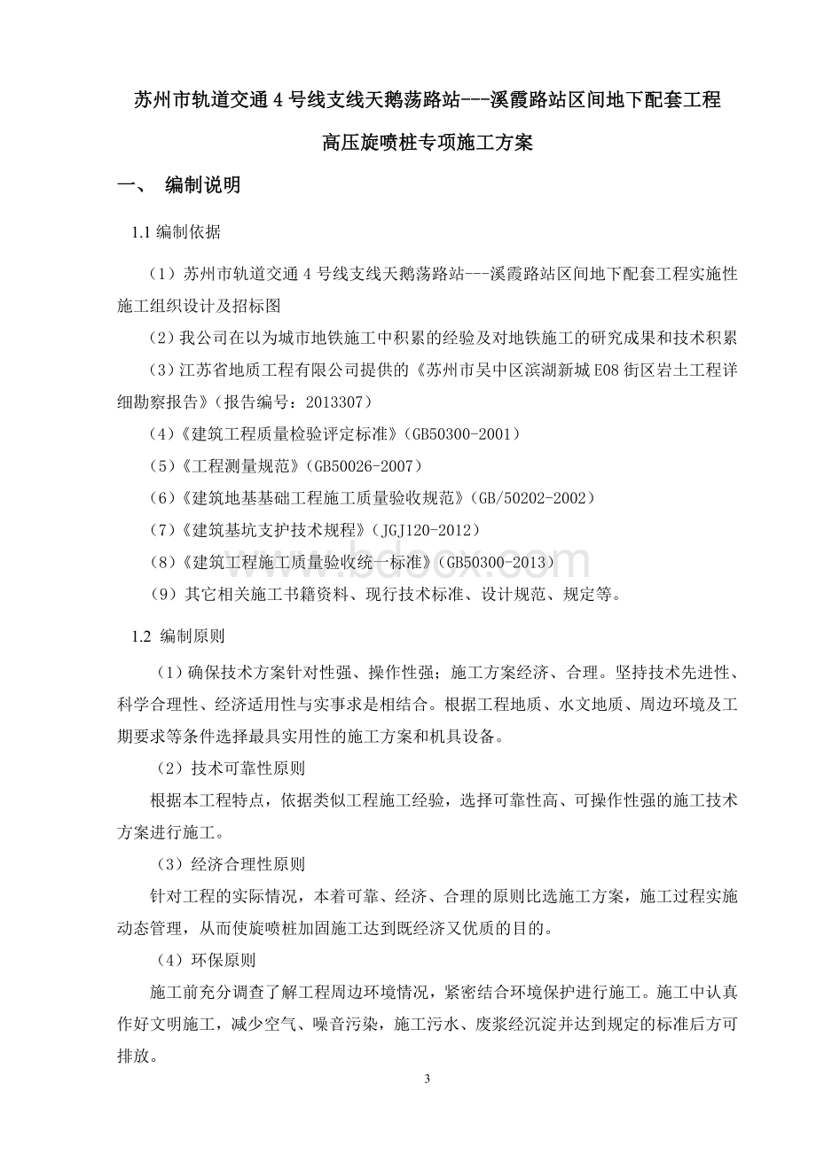 双重管高压旋喷桩专项施工方案Word文档格式.doc_第3页