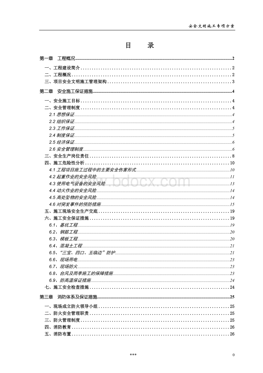 底商住宅工程安全文明施工方案（消防安全措施、安全保证措施）.doc