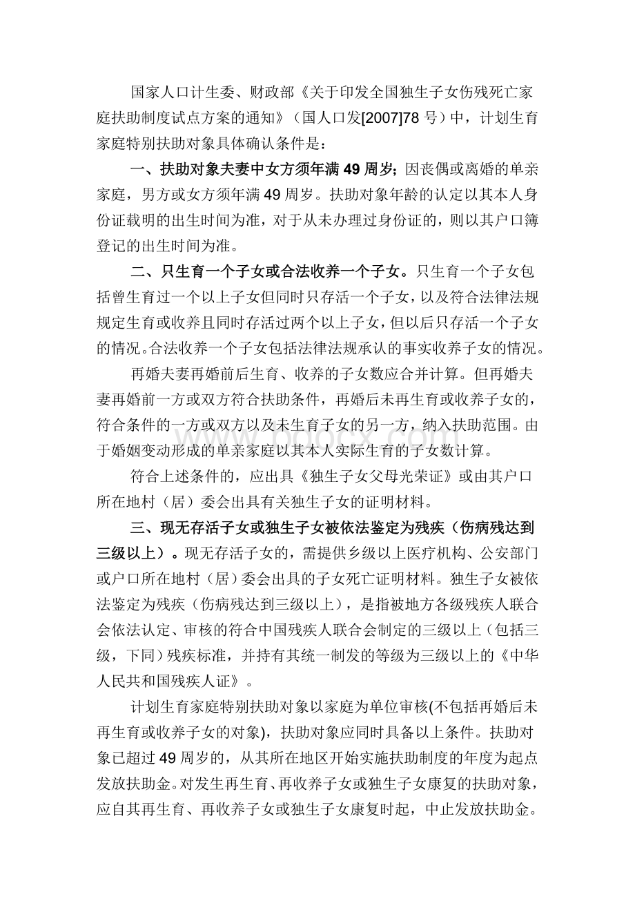 关于计划生育家庭特别扶助对象的具体确认条件.doc_第1页