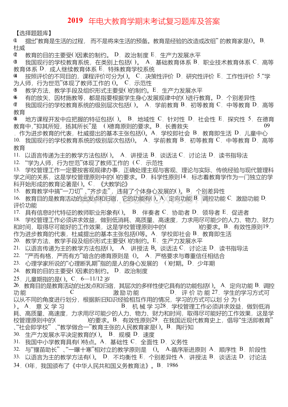 电大教育学期末考试复习题库及答案Word文档格式.docx