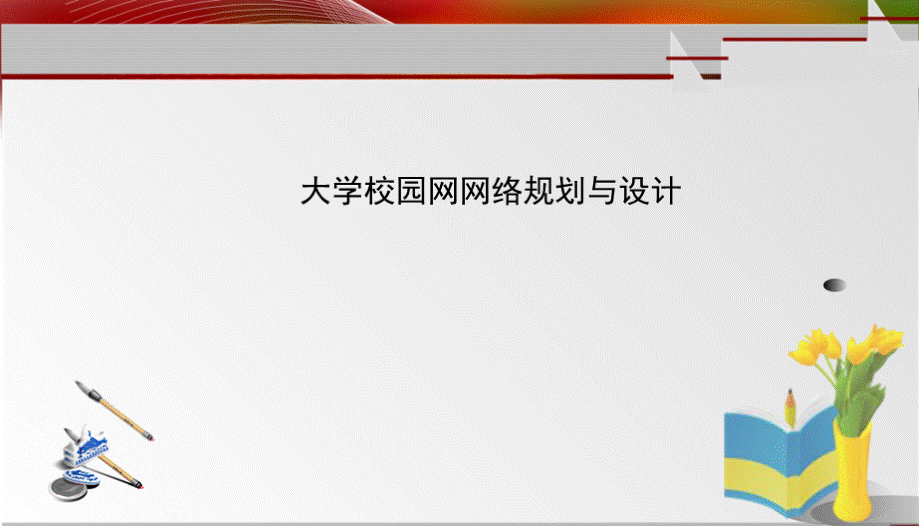 大学校园网网络规划与设计-答辩稿.pptx_第1页