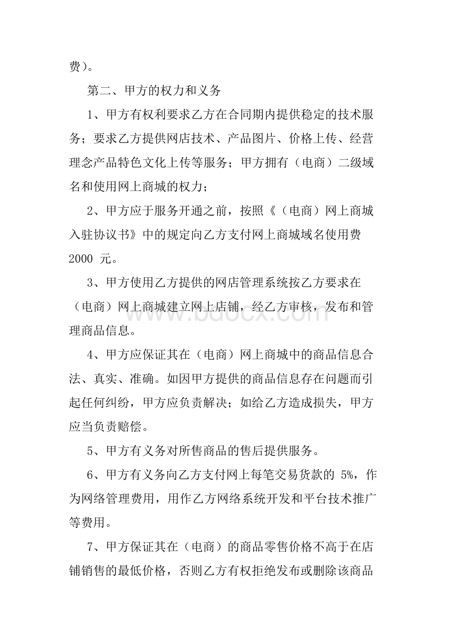 网上商城商家入驻协议Word下载.docx_第2页