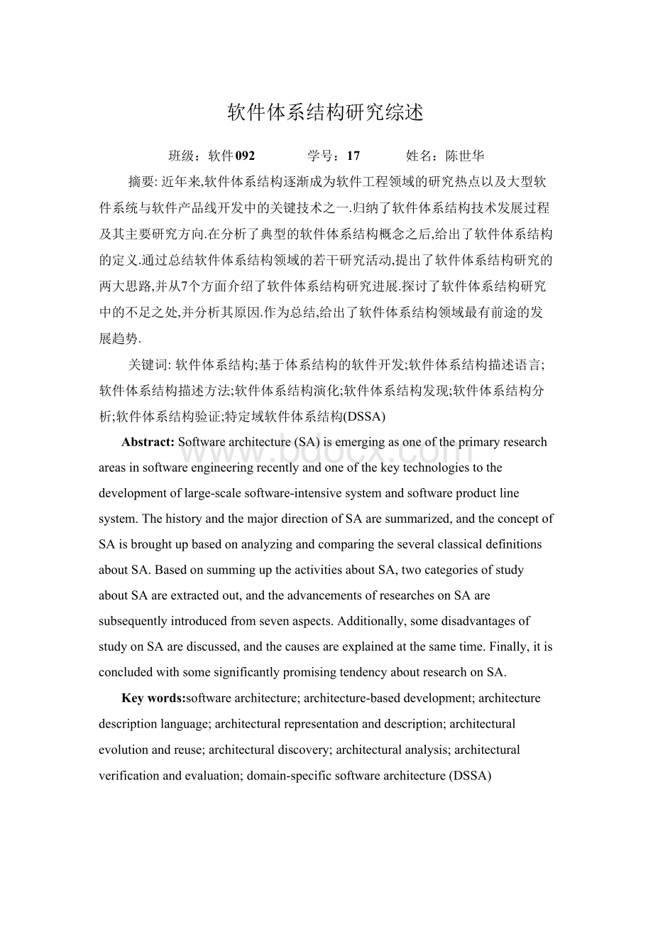 软件体系结构综述Word文档下载推荐.docx_第1页