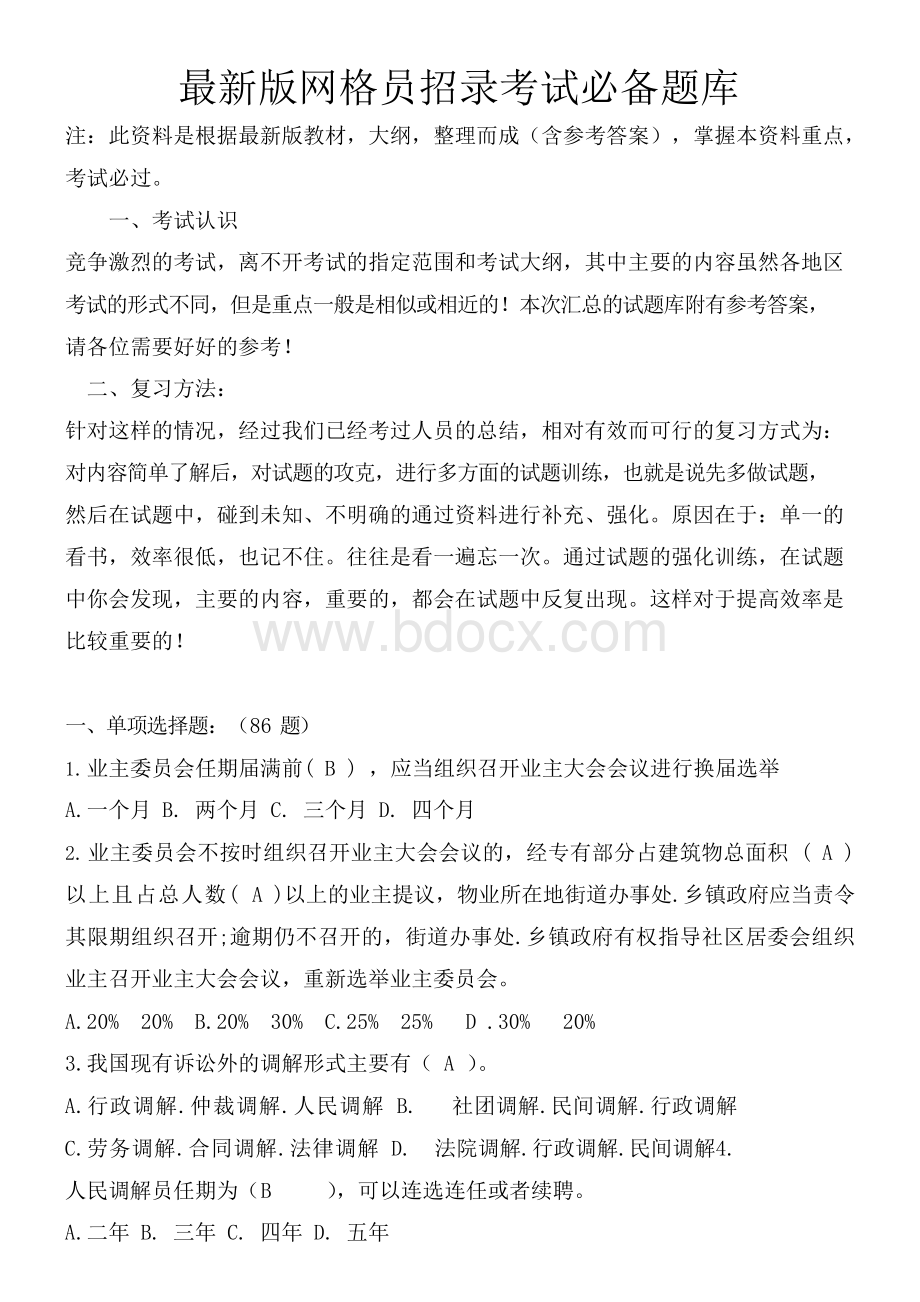 新版网格员招录考试必备题库Word文档下载推荐.docx