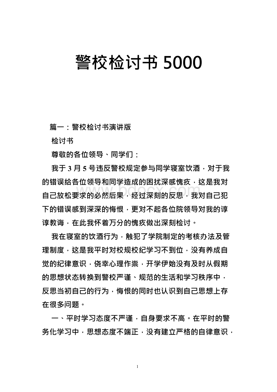 警校检讨书5000文档格式.docx_第1页