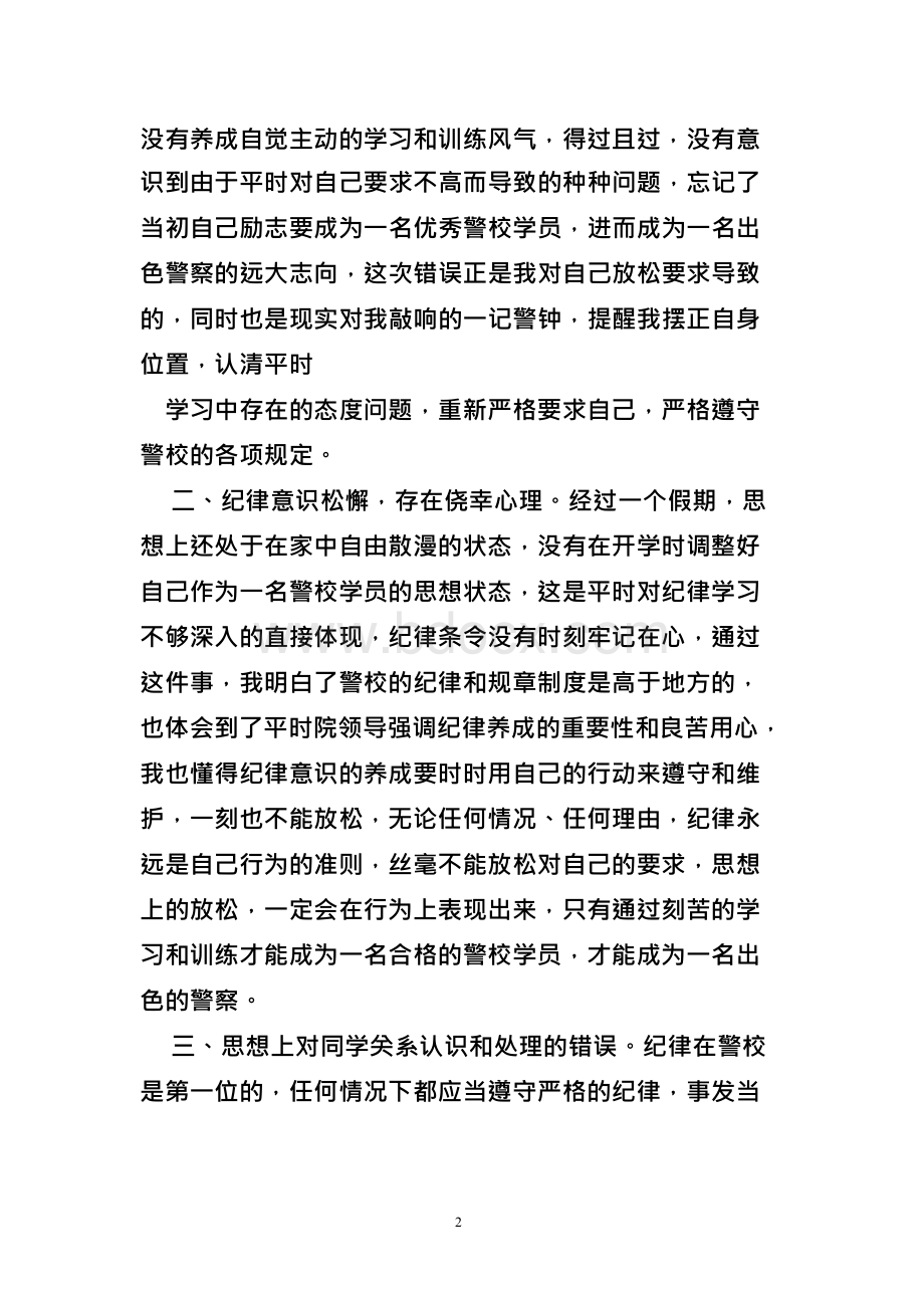 警校检讨书5000文档格式.docx_第2页