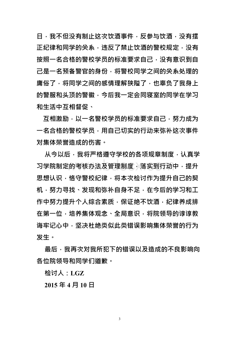 警校检讨书5000文档格式.docx_第3页