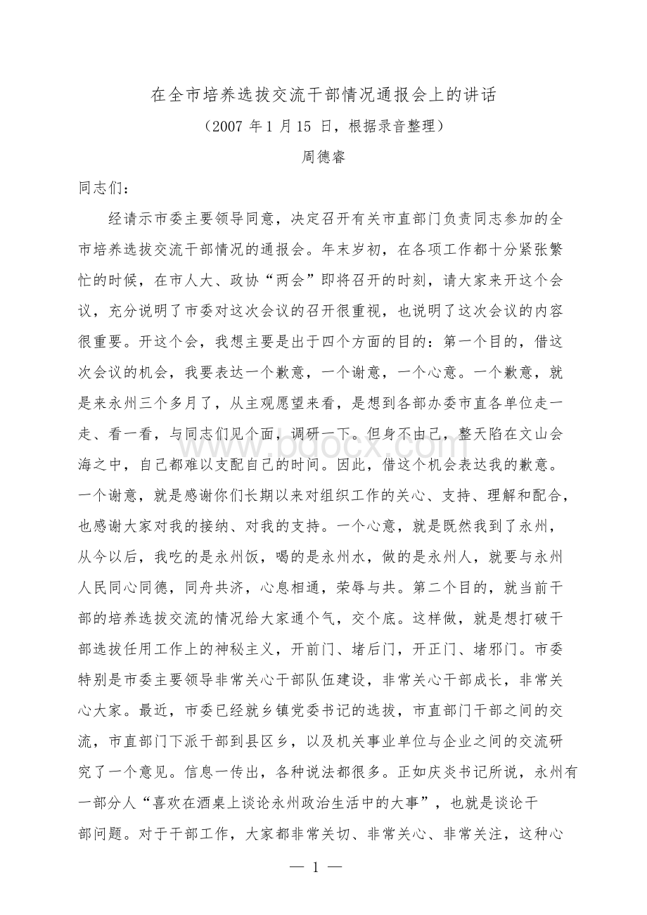 周德睿讲话材料汇编.docx_第3页