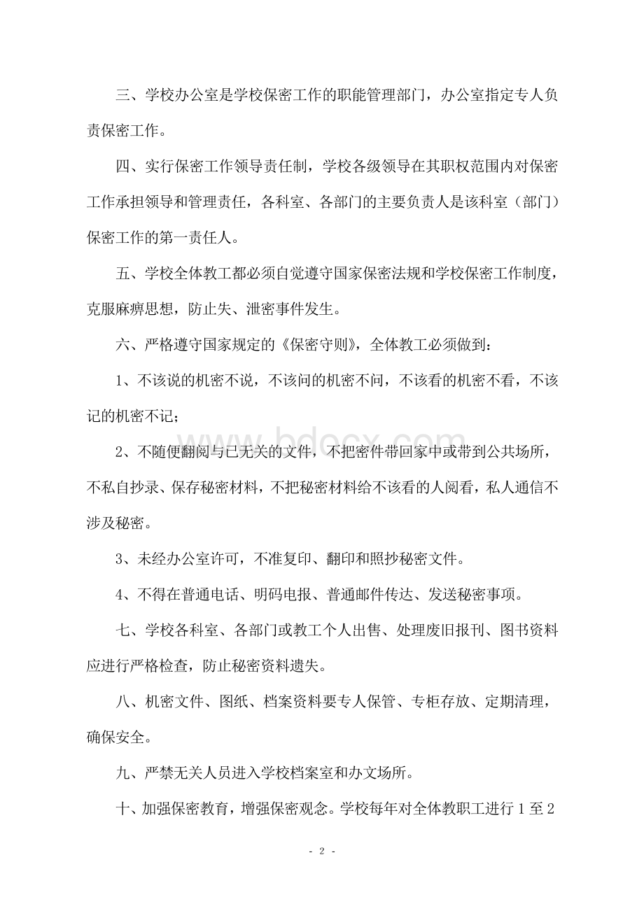 学校保密工作制度(精)Word文档格式.doc_第2页