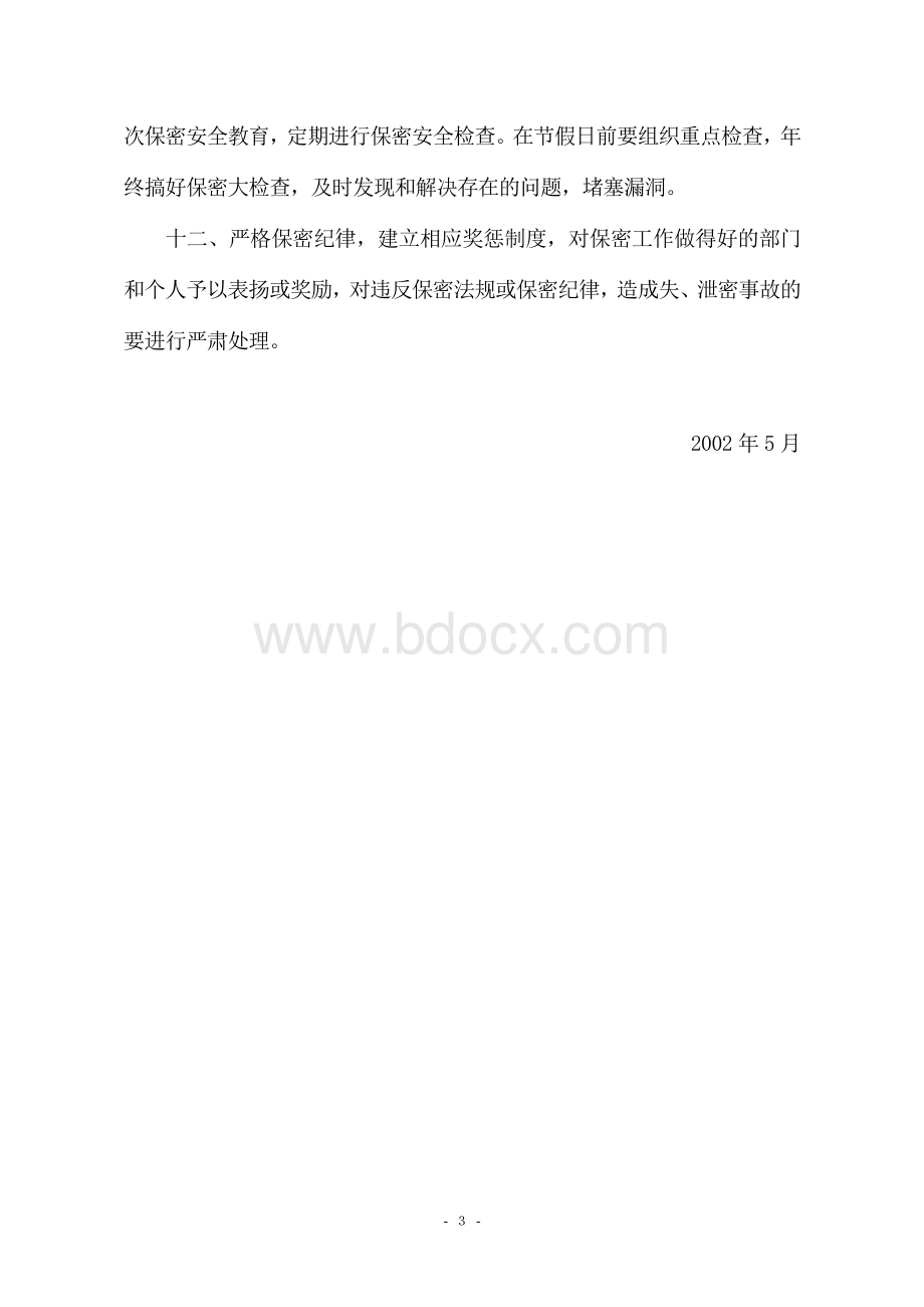 学校保密工作制度(精)Word文档格式.doc_第3页