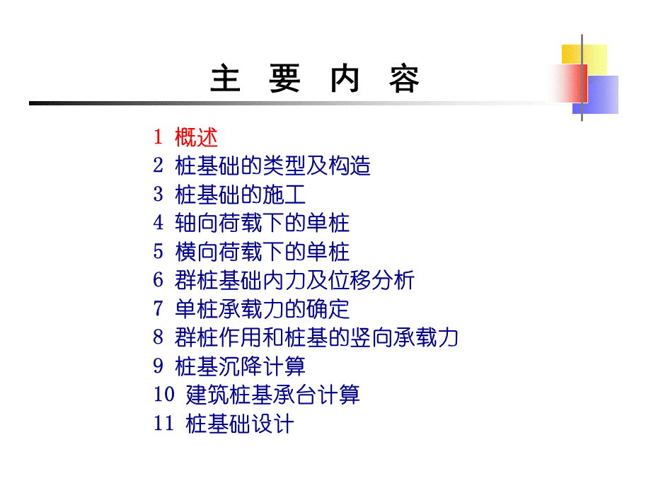 桩基础培训讲义231页(PPT-知名大学)-pptPPT文档格式.ppt_第2页