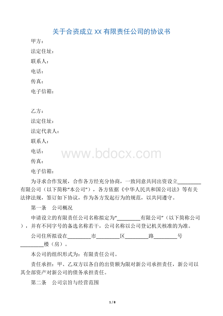 关于合资成立公司的协议书Word文档下载推荐.docx