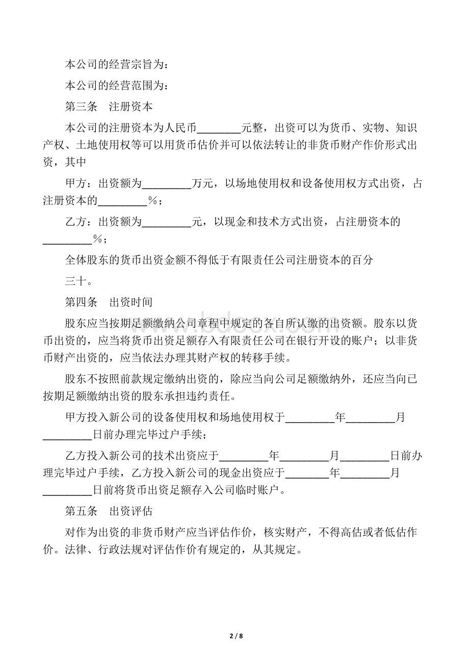 关于合资成立公司的协议书Word文档下载推荐.docx_第2页