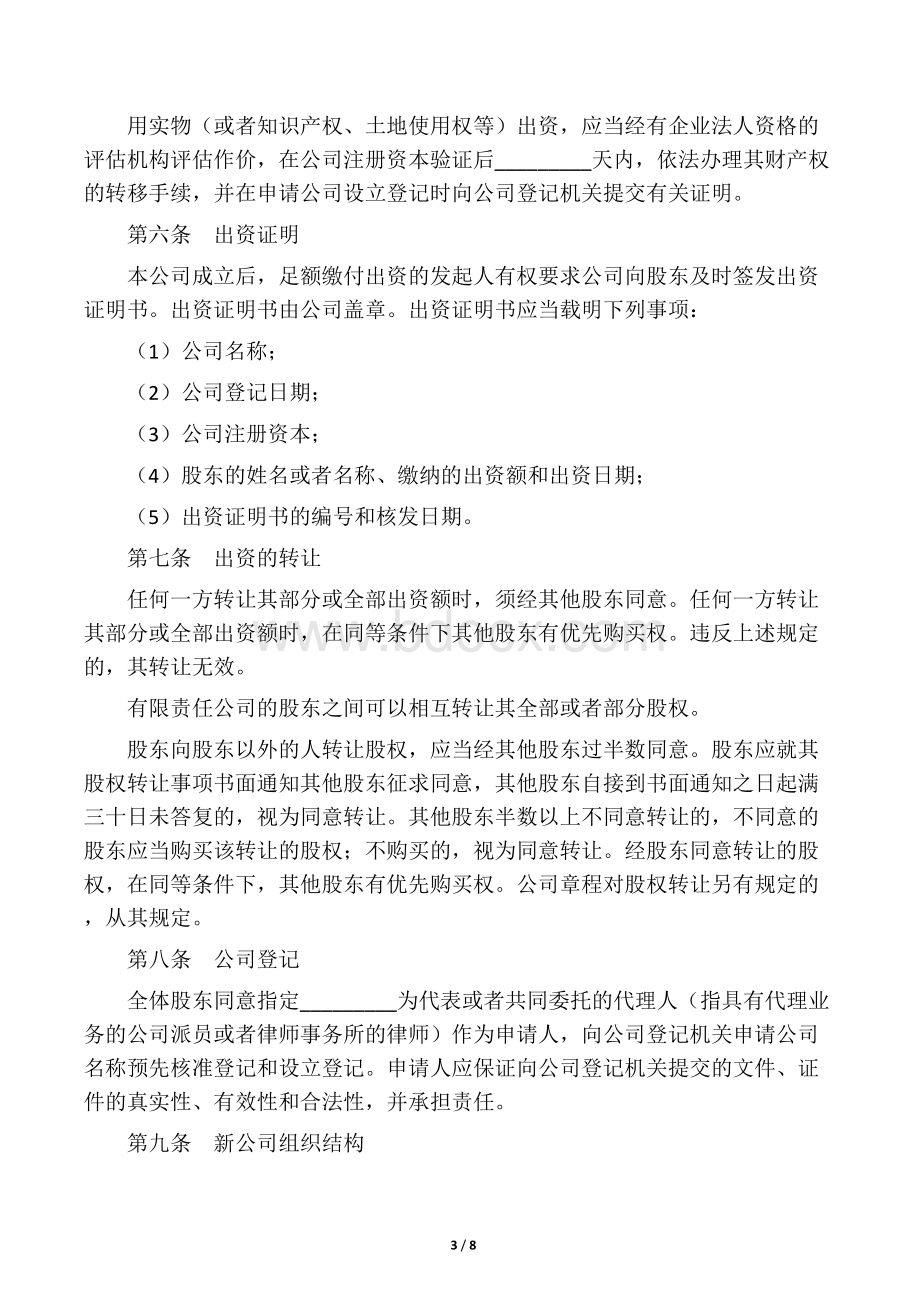 关于合资成立公司的协议书Word文档下载推荐.docx_第3页