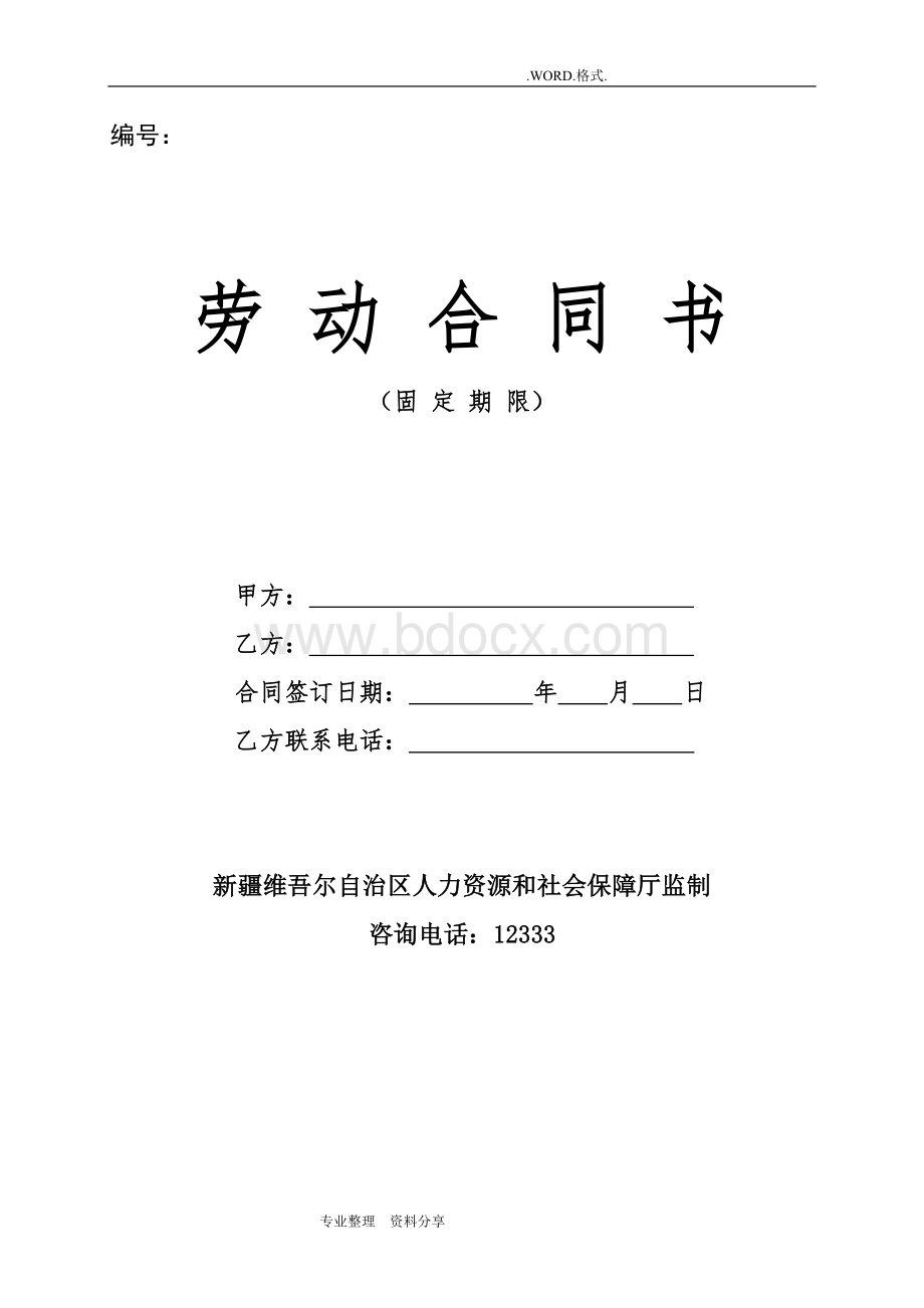 新疆自治区劳动合同模板书统一范本Word文档下载推荐.doc