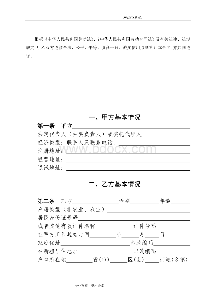 新疆自治区劳动合同模板书统一范本Word文档下载推荐.doc_第2页