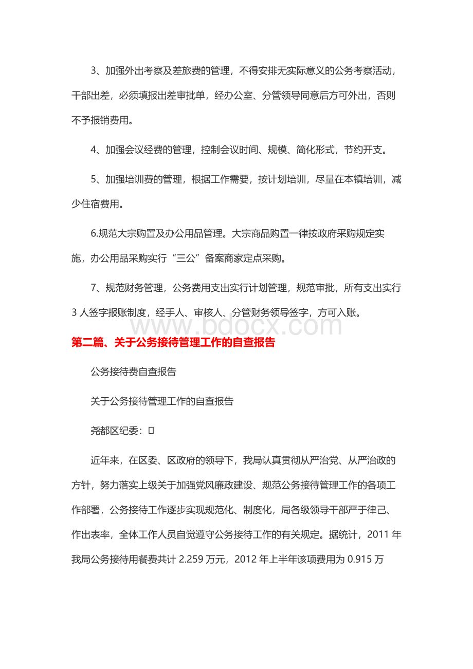 公务接待费自查报告Word文档格式.docx_第3页