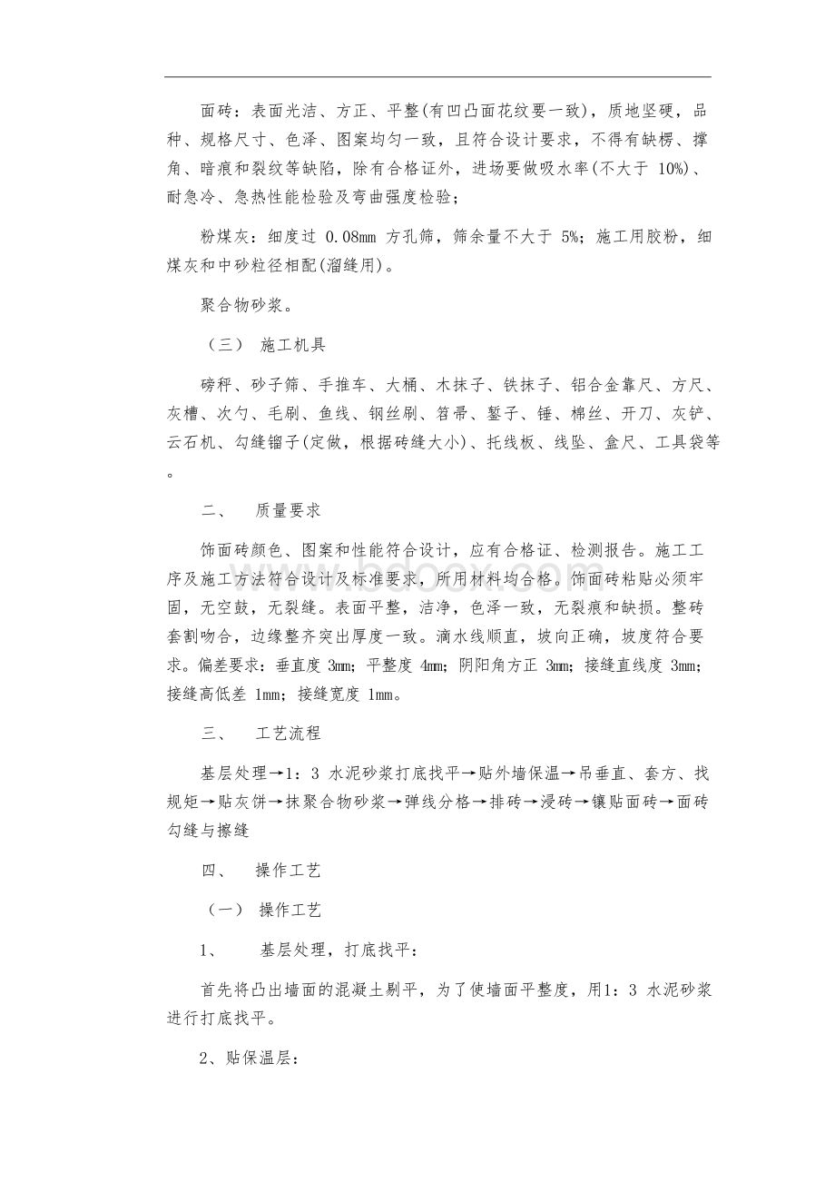 外墙装修施工方案Word文件下载.docx_第2页