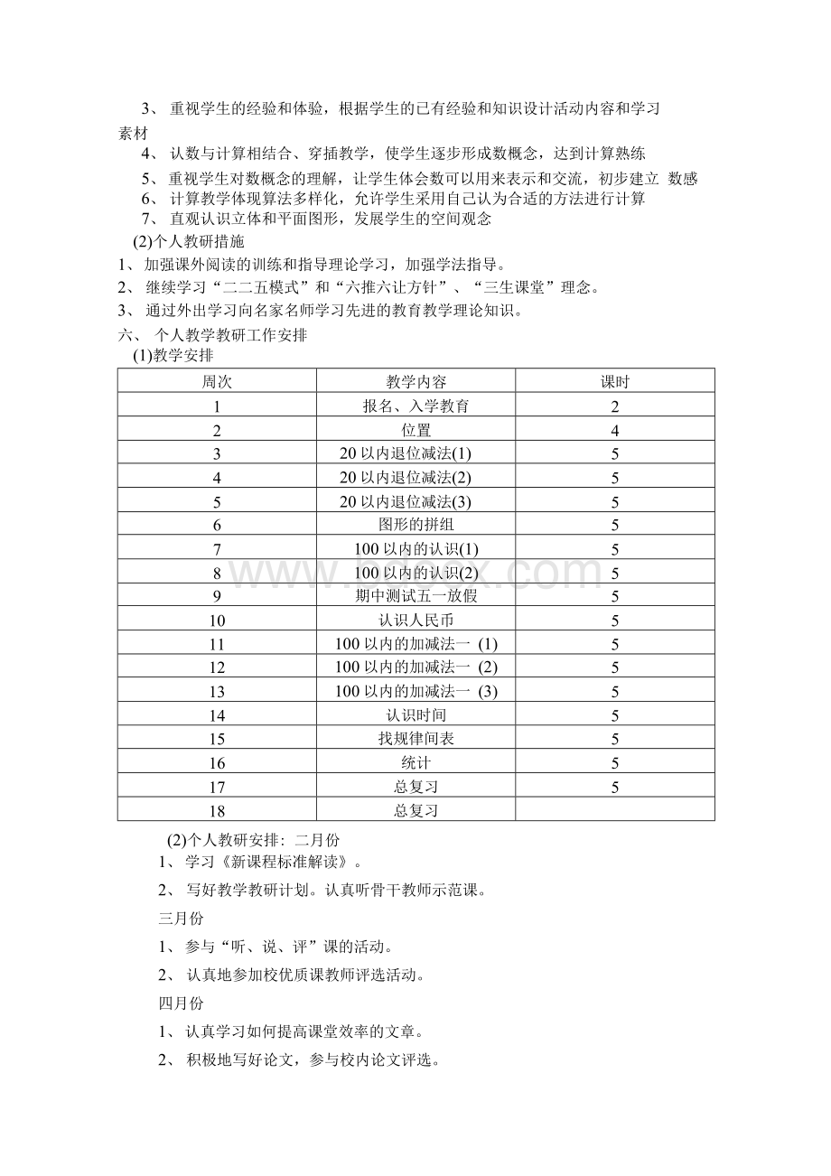 小学一年级数学下学期教学教研工作计划.docx_第3页