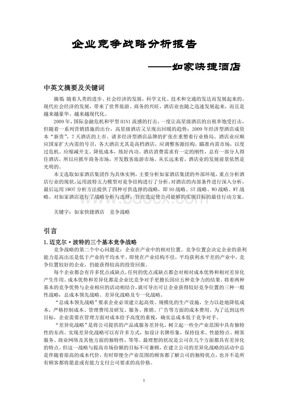 如家快捷连锁酒店企业竞争战略分析报告Word文件下载.doc_第1页