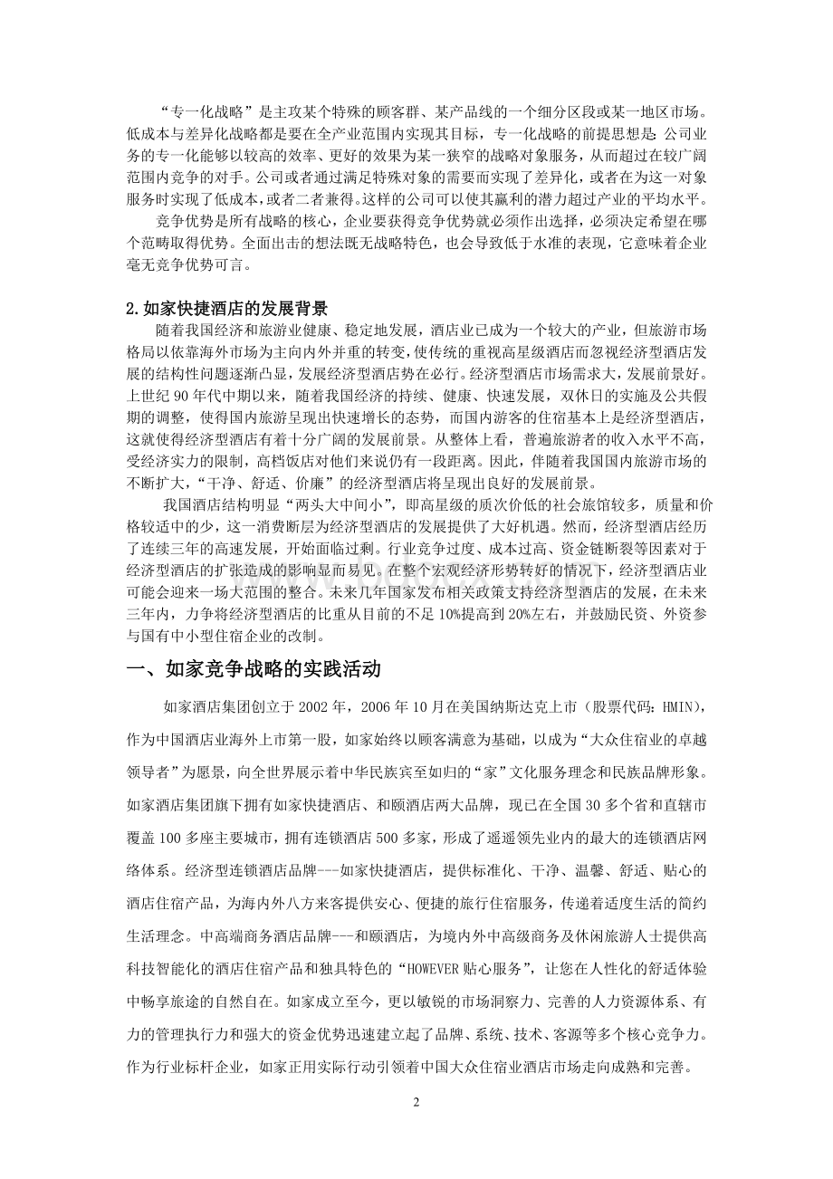 如家快捷连锁酒店企业竞争战略分析报告Word文件下载.doc_第2页